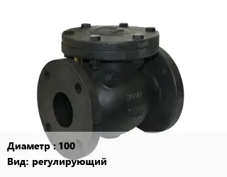 Клапан чугунный 100 регулирующий